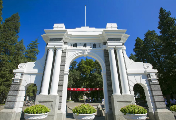 清華大學(xué)